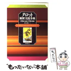 2024年最新】タロット解釈実践事典の人気アイテム - メルカリ