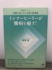 CD未開封★萩原 優 インナーヒーラーが難病を癒す