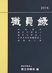 【中古】 財務省職員録 平成２８年版/大蔵財務協会 2025年最新】職員録の人気アイテム - メルカリ