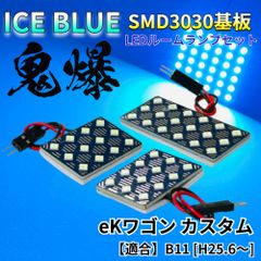 【アイスブルー】eKワゴンカスタム B11 [H25.6～] 鬼爆基板 3030SMD LED ルームランプ セット 車内灯 室内灯 パーツ アクセサリ