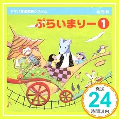 幼児科ぷらいまりー(１) [CD]_02