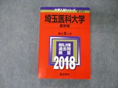 教学社 大学入試シリーズ 埼玉医科大学 医学部 最近5ヵ年 過去問と対策 2018 赤本 英/数/化/物/生/小論文 sale 026S1B