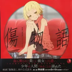 【非売品】傷物語 ポスター 物語シリーズ 2025年最新】Yahoo!オークション -傷物語(ポスター)の中古品