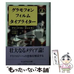 グラモフォン・フィルム・タイプライター 上下　2冊セット グラモフォン・フィルム・タイプライター 上 (ちくま学芸文庫 キ