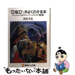 2024年最新】D&Dがよくわかる本―ダンジョンズ&ドラゴンズ入門の書 の ...