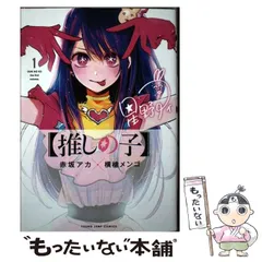 【中古】 推しの子 1 (ヤングジャンプコミックス) / 赤坂アカ  横槍メンゴ / 集英社