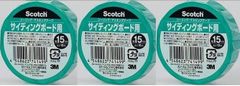 【３個セット】シーリングテープ 超粗面サイディングボード用 S80-15 15mmx18mのサムネイル