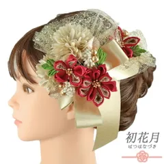 髪飾り リボン 卒業式 袴 花 2点セット 赤 ゴールド ちりめん レース 造花 ビーズ コーム Uピン 大きい 小さい 大人可愛い 日 No.9-5202