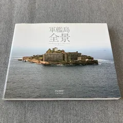 軍艦島　全景 三才ブックス オープロジェクト