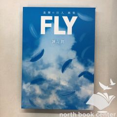 美品】進撃の巨人画集 FLY 諫山創 （外箱付き・初版） - メルカリ