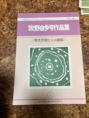 箏曲楽譜　牧野由多可　東北民謡による組曲