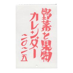 アクティブコーポレーション 2025年 カレンダー 壁掛け 梅屋 野菜と果物カレンダー 25ACL-77 2025年 1月始まり 