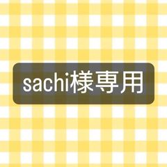 ★sachi様専用ページ★