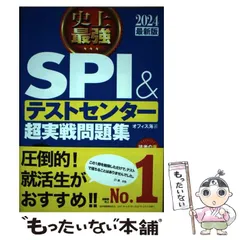 【中古】 史上最強SPI&テストセンター超実戦問題集 2024最新版 / オフィス海 / ナツメ社