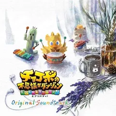  【CD】ゲームミュージック / チョコボの不思議なダンジョン エブリバディ! Original Soundtrack (SQEX-10710)