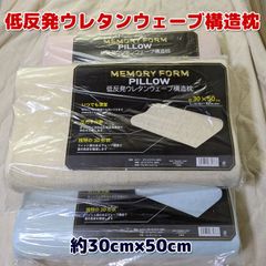 低反発ウレタンウェーブ構造枕 約３０×５０ｃｍ
