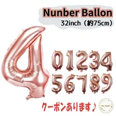 ナンバーバルーン　32inch　ピンクゴールド　数字風船　数字　風船　BIG　誕生日　記念日　風船　アルミ　バースデーパーティー　イベント　記念日　バースデー　birthday お祝い　行事　おうちスタジオ　バースデーフォト　飾り　フォト　写真