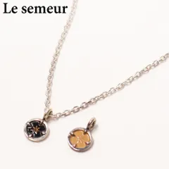 LE SEMEUR ルスムール プレートネックレス トップ2セット