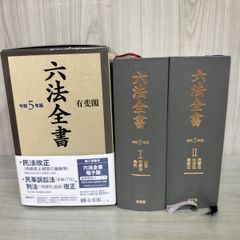 六法全書 令和5年版 民事法・ 社会法・産業法 公法・刑事法・条約 2023年 令和5年3月24日 170003