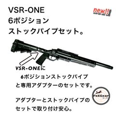 VSR-ONE 6ポジションストックパイプアダプターセット　AR系ストック取り付け可能　　お手軽カスタム　Ｍ４ストック取り付け