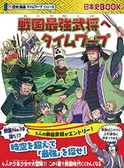 2025年最新】歴史漫画タイムワープシリーズの人気アイテム