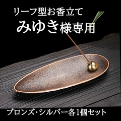 みゆき様専用シルバーとブロンズ各1個ずつのセット お香立て 線香立て インセンス おしゃれ 和 横置き 仏事 お香たて コンパクト 仏壇 リラックス リーフ型 香炉 お香台 線香皿 アロマ