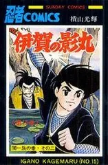 初版 伊賀の影丸 6冊 +赤影 上下 8冊セット 初版 伊賀の影丸 6冊 +赤影 上下 8冊セット