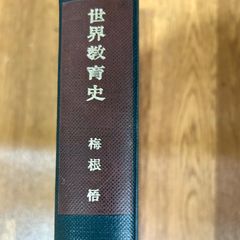 世界教育史 梅根梧 新評論　1967年 定価1500円