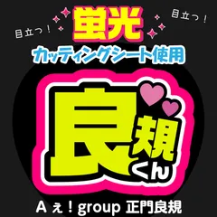 【Aぇ! group★正門良規】うちわ文字シール　団扇屋さん　蛍光うちわ　うちわ文字　ファンサ　スローガン　パネル　カッティングシート