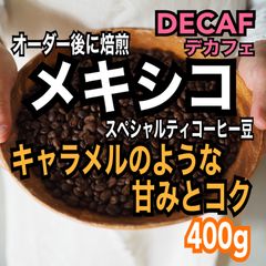 デカフェ/カフェインレス　スペシャルティコーヒー豆　メキシコ　400g