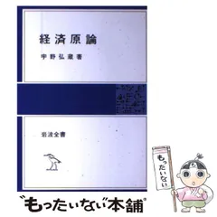 2024年最新】経済原論 宇野弘蔵の人気アイテム - メルカリ