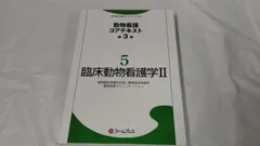 動物看護コアテキスト　第3版　5巻　臨床動物看護学Ⅱ　2022年発行