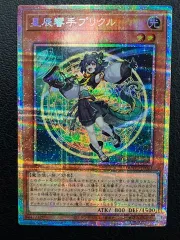 遊戯王　星辰響手プリクル　プリズマシークレットレア 星辰響手プリクル 価格相場(値段)・最安値(遊戯王) | トレカネット