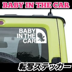 赤ちゃんが乗っています　カッティングステッカー BABY IN THE CAR 【Sサイズ1枚】