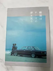 窮鼠はチーズの夢を見る　DVD　〈2枚組〉のサムネイル