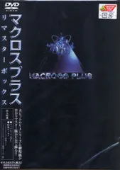 2025年最新】マクロスプラス リマスターボックス [DVD]の人気