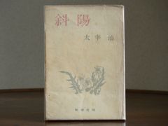 【1947】斜陽 太宰治 第二刷 パラフィン紙