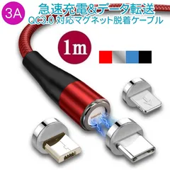 ◆送料込み◆1Mケーブル＋端子3点セット★7接点 強力  磁石式 3A 急速充電 iPhone Android microUsb TypeC マグネット 充電ケーブル 脱着式 防塵 ナイロン製 LEDランプ付き 360度自動接続のサムネイル