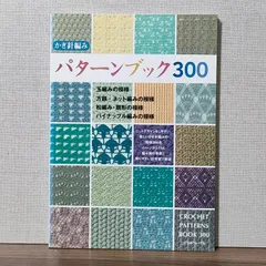 2024年最新】棒針編みパターンブック300の人気アイテム - メルカリ