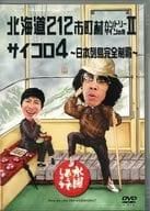 수요일 어떨까요 제9탄 홋카이도 212 시읍면 컨트리 사인의 여행 II/주사위 4 ~일본 열도 완전 제패~ (DVD2매조)