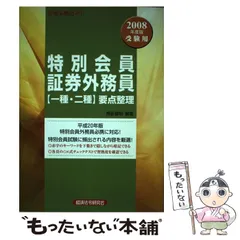 中古】 特別会員証券外務員「一種・二種」要点整理 合格必勝ガイド