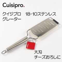 クイジプロ Cuisipro ステンレス製グレーター(チーズおろし) 　大刃　#746797【アウトレット訳あり】
