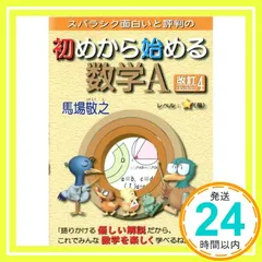 初めから始める数学A 改訂4: スバラシク面白いと評判の 馬場 敬之_02