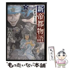 2024年最新】帝都物語 (角川文庫)の人気アイテム - メルカリ