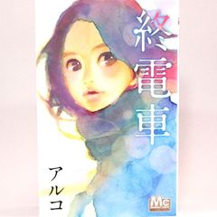 終電車　アルコ　マーガレット・コミックス