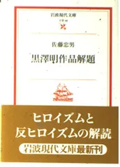 黒澤明作品解題 (岩波現代文庫)