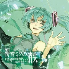 2025年最新】中古 初音ミクの消失 cosmo＠暴走pの人気アイテム