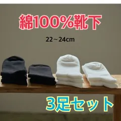 綿100％靴下 白　黒　22〜24cm  3足組