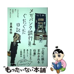 2023年最新】メガバンク銀行員ぐだぐだ日記の人気アイテム - メルカリ