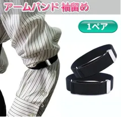 アームバンド 1ペア ブラック アームベルト シャツ 裾止め 袖留め 長さ調整 袖丈調節 腕バンド メンズ ワイシャツ[定形外郵便、送料無料]mer004